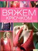 Вяжем крючком. Платья, кардиганы, юбки, топы, болеро