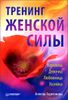 Тренинг женской силы: Королева, Девочка, Любовница, Хозяйка