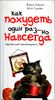 Как похудеть один раз... но навсегда