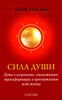 Сила души: путь к исцелению, омоложению, трансформации и просветлению всей жизни