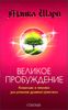 Великое Пробуждение. Концепции и техники для успешной духовной практики