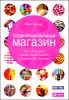 Специализированный магазин. Как построить прибыльный бизнес в розничной торговле