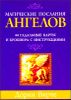 Магические послания ангелов ( + набор из 44 карт)