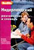 Berlitz. Нидерландский разговорник и словарь