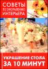 Украшение стола за 10 минут.