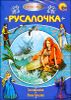 Русалочка (+ DVD)