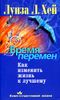 Время перемен. Как изменить жизнь к лучшему