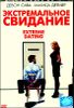 Экстремальное свидание (1 диск)