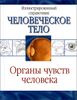 Органы чувств человека. Челочеческое тело. Иллюстрированный справочник