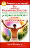 60 упражнений Валентина Дикуля + методы активации внутренних резервов человека