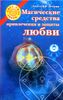 Магические средства привлечения и защиты любви