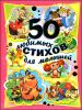 50 любимых стихов для малышей.