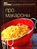 Про макароны.