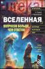 Вселенная: вопросов больше, чем ответов.