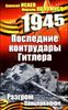 Последние контрудары Гитлера. Разгром Панцерваффе