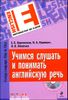 Учимся слушать и понимать английскую речь (+ CD)