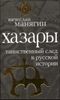 Хазары: таинственный след в русской истории