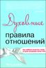 Духовные правила отношений. Как каббала помогает твоей половинке найти тебя