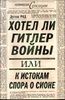 Хотел ли Гитлер войны: к истокам спора о Сионе.