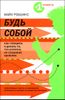 Будь собой: как говорить и делать то, что хочется, не создавая проблем