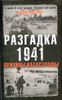 Разгадка 1941. Причины катастрофы