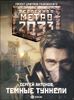 Метро 2033. Темные туннели