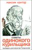 Советы одинокого курильщика. Тринадцать рассказов про Татарникова