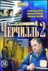 Черчилль 2. 12 серий.  (1 диск)