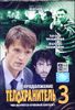 Телохранитель 3. Продолжение.  6 серий    (1 диск)