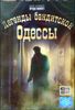 Легенды бандитской Одессы. 10 серий   (1 диск)