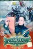 Смерть Вазир-Мухтара. Любовь и жизнь Грибоедова. 10 серий   (1 диск)