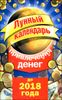 Лунный календарь привлечения денег до 2018 года
