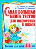 Самая большая книга тестов для подготовки к школе. Для детей 3-4 лет