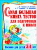 Самая большая книга тестов для подготовки к школе. Для детей 3-4 лет