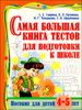 Самая большая книга тестов для подготовки к школе. Для детей 4-5 лет