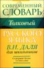 Толковый словарь для школьников