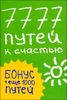 7777 путей к счастью