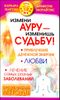 Измени ауру - изменишь судьбу!