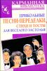 Прикольные песни-переделки, стихи и тосты для веселого застолья