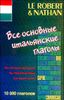 Все основные итальянские глаголы. 10 000 глаголов