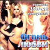 Огонь любви.  Горячая 100-ка поп-музыки.  MP3   (1 CD)