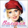 Валерия. Во мне моя любовь.  1 CD