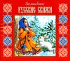 Волшебные русские сказки. Аудиокнига (MP3 - 1 CD) 
