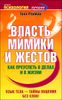 Власть мимики и жестов. Как преуспеть в делах и в жизни