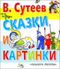 Сказки и картинки