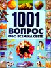 1001 вопрос обо всем на свете