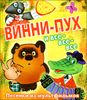 Винни-Пух и все-все-все…