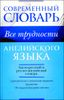 Все трудности английского языка. Словарь-самоучитель