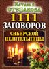 1111 заговоров сибирской целительницы