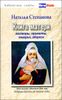 Книга матери. Заговоры приметы, поверья, обереги